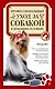 Полный справочник ухода за собакой = Профессиональный уход за собакой в домашних условиях - фото 1