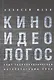 Киноидеологос: опыт социополитической интерпретации кино - фото 1
