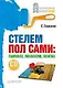 Стелем пол сами: ламинат, линолеум, плитка (+СD с видеокурсом) - фото 1