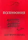 Полифония для фортепиано: Для учащихся VI-VIII классов ДМШ: Учебно-методическое пособие - фото 1