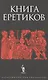 Книга еретиков - фото 1