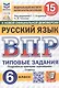 ВПР. Русский язык. 6 класс. Типовые задания. 15 вариантов заданий - фото 1