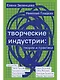Творческие индустрии: теории и практики - фото 1
