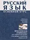 Русский язык Основной курс : практическая грамматика для студентов-иностранцев естественных и технических специальностей. - фото 1