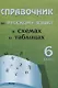 Справочник по русскому языку в схемах и таблицах. 6 класс - фото 1