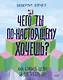Чего ты по-настоящему хочешь? Как ставить цели и достигать их - фото 1