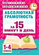 Абсолютная грамотность за 15 минут в день. 1-4 классы - фото 1