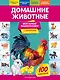 Домашние животные. Моя первая энциклопедия с наклейками - фото 1