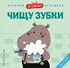 Я сам! Чищу зубки - фото 1