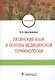 Латинский язык и основы медицинской терминологии: учебник - фото 1