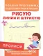 Прописи. Рисую линии и штрихую - фото 1