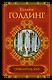 Повелитель мух - фото 1