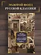 Преступление и наказание. Идиот - фото 4