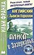 Английский с Льюисом Кэрроллом Алиса в Зазеркалье (3 изд) (мМетОбЧтФр) - фото 1