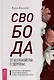 Свобода от беспокойства о здоровье: как понять и преодолеть навязчивую тревогу и обрести душевный покой - фото 1