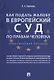 Как подать жалобу в Европейский суд по правам человека: практическое пособие - фото 1
