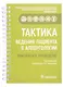 Тактика ведения пациента в аллергологии: практическое руководство - фото 1