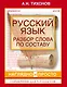 ВсеПравилаСхемТаблИнтПер Русский язык.Разбор слова по составу - фото 1
