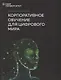 Словарь-справочник «Корпоративное обучение для цифрового мира» - фото 1