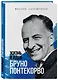 Жизнь и идеи Бруно Понтекорво - фото 3