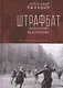 Штрафбат: наказание, искупление. Военно-историческая быль - фото 1