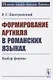 Формирование артикля в романских языках: Выбор формы - фото 1