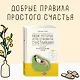 Люди, которые легко становятся счастливыми. To do list на пути к собственному счастью - фото 4