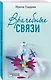 Врачебные связи - фото 3