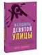 Женщины Девятой улицы. Том 3 - фото 3