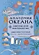 Анатомия океана. Занимательные детали жизни подводного мира - фото 1
