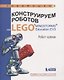 Конструируем роботов на LEGO® MINDSTORMS® Education EV3. Робот - шпион - фото 1