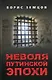 Неволя путинской эпохи - фото 1