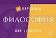 Философия - фото 1
