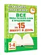 Русский язык. Все виды разбора слов и предложений за 15 минут - фото 3