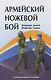 Армейский ножевой бой - фото 1