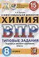 Химия. Всероссийская проверочная работа. 8 класс. Типовые задания. 15 вариантов заданий - фото 1