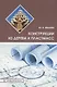 Конструкции из дерева и пластмасс. Учебное пособие - фото 1