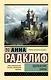 Удольфские тайны - фото 1