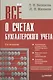 Всё о счетах бухгалтерского учета / 3-е изд. - фото 1