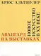 Авангард на выставках. Новое искусство в ХХ веке - фото 1