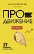 ПРОдвижение в Телеграме, ВКонтакте и не только. 27 инструментов для роста продаж - фото 1