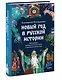 Новый год в русской истории. Маскарады, разорение елки, балы и святочные рассказы - фото 3