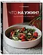 Что на ужин? Простые рецепты на каждый день - фото 3