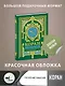 Коран. Прочтение смыслов - фото 4