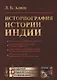 Историография истории Индии / Изд. 2, испр. и доп. - фото 5