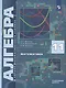 Математика. Алгебра и начала математического анализа. 11 класс. Углублённый уровень. Учебное пособие - фото 4