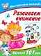 Развиваем внимание / (мягк) (Многоразовая тетрадь). Дмитриева В. (АСТ) - фото 1