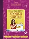 Полный курс кройки и шитья, без примерок и подгонок - фото 1