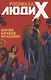 Росомаха и Люди Икс.Том 1 - фото 1