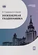 Инженерная геодинамика : учебник для вузов - фото 1